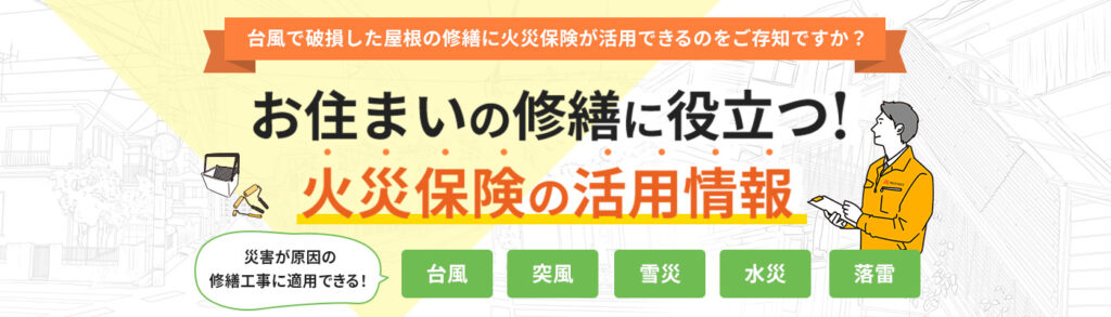 お住いの修繕に役立つ情報！火災保険を活用して修繕ができるの？