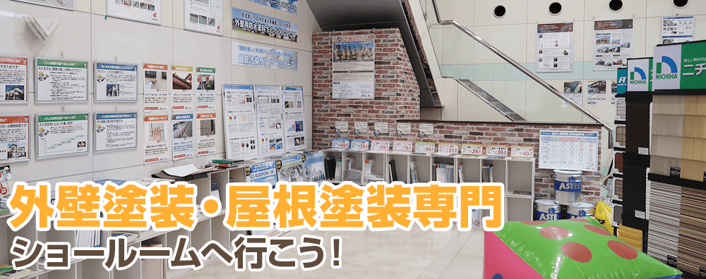 外壁塗装・屋根塗装専門ショールームへ行こう！
