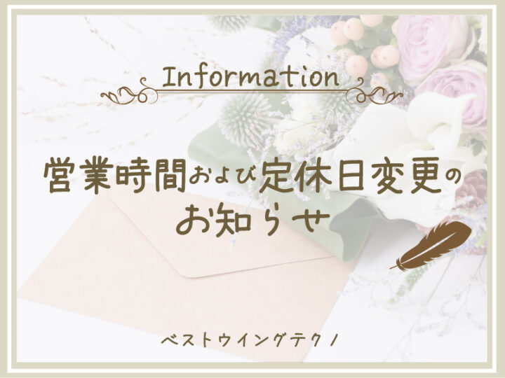 営業時間及び定休日変更のお知らせ