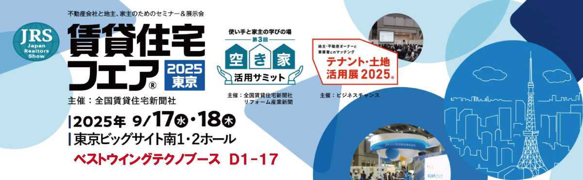 賃貸住宅フェア2025