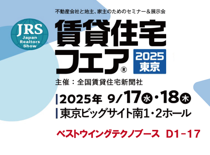 賃貸住宅フェア2025