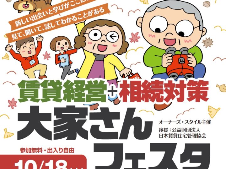 オーナーズスタイル秋フェスタ
