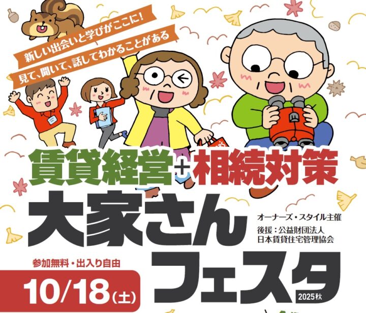 オーナーズスタイル秋フェスタ