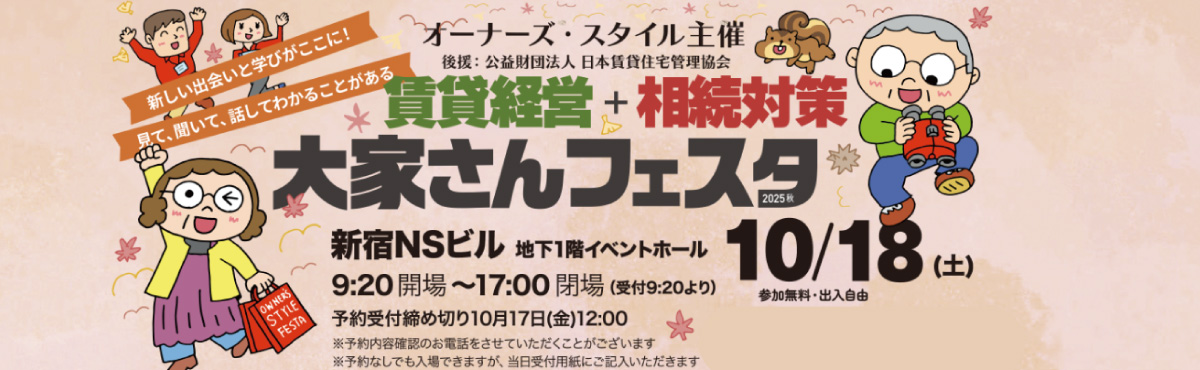 オーナーズスタイル秋フェスタ