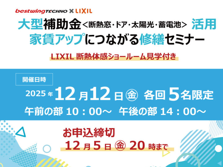 2025年12月12日(金)【新宿開催】断熱の効果を“体感”できる特別見学ツアー付き！大型補助金(断熱窓・ドア・太陽光・蓄電池)活用、賃貸アップにつながる修繕セミナー＆個別相談会開催