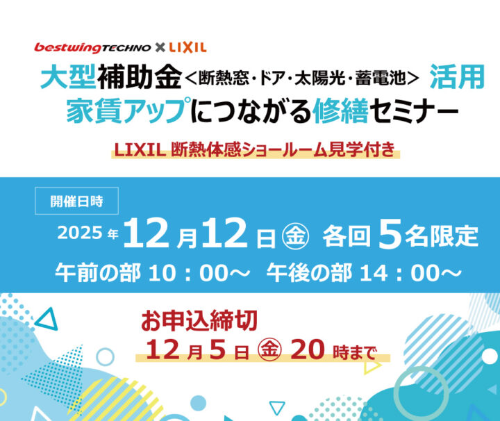 2025年12月12日(金)【新宿開催】断熱の効果を“体感”できる特別見学ツアー付き！大型補助金(断熱窓・ドア・太陽光・蓄電池)活用、賃貸アップにつながる修繕セミナー＆個別相談会開催