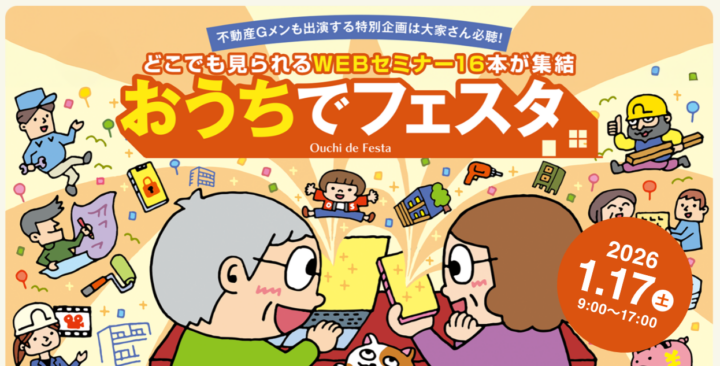 2026年1月17日(土) オーナーズ・スタイル主催【おうちでフェスタ】