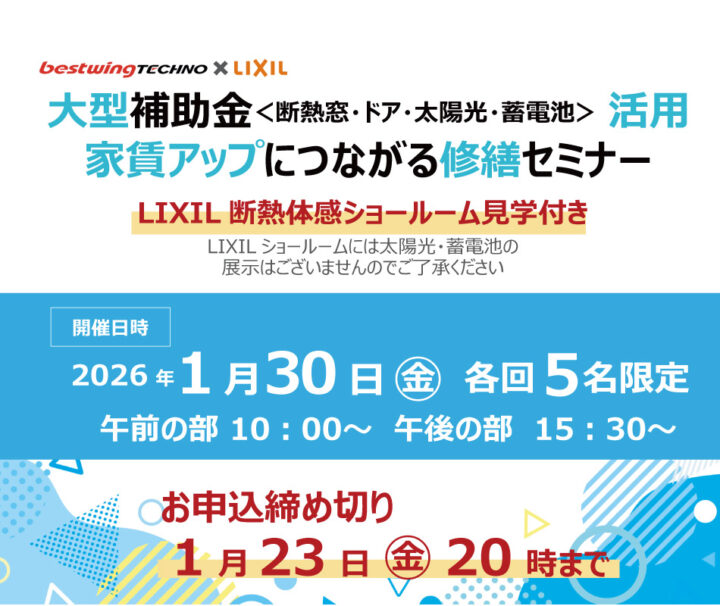 20260130LIXIL見学&補助金セミナー