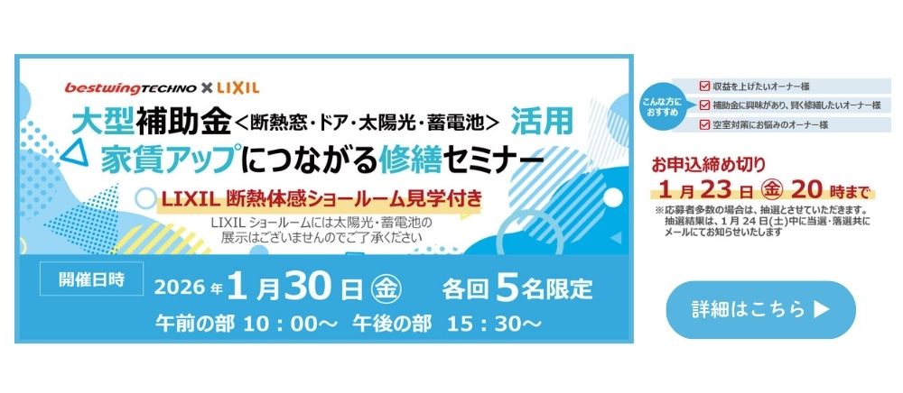 2026年1月30日(金)【新宿開催】大型補助金活用、賃貸アップにつながる修繕セミナー＆個別相談会開催