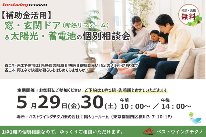 【補助金活用】窓・玄関ドア断熱リフォーム&太陽光・蓄電池 個別相談会のお知らせ