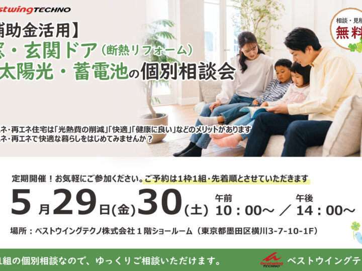【補助金活用】窓・玄関ドア断熱リフォーム＆太陽光・蓄電池 個別相談会のお知らせ