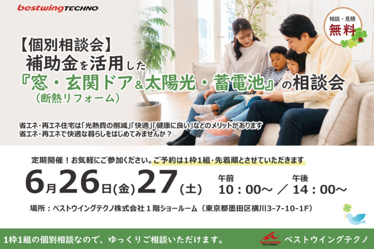 2026年6月【個別相談会】補助金を活用した『窓・玄関ドア断熱リフォーム＆太陽光・蓄電池』相談会のお知らせ
