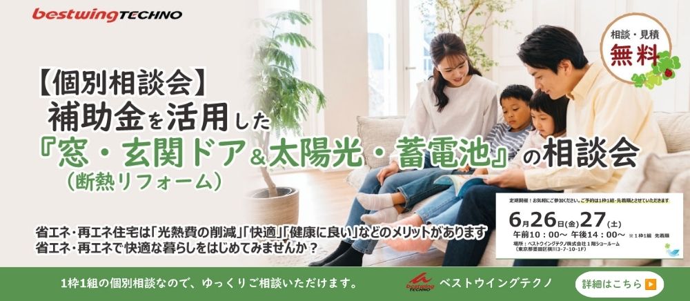 2026年6月【個別相談会】補助金を活用した『窓・玄関ドア断熱リフォーム＆太陽光・蓄電池』相談会