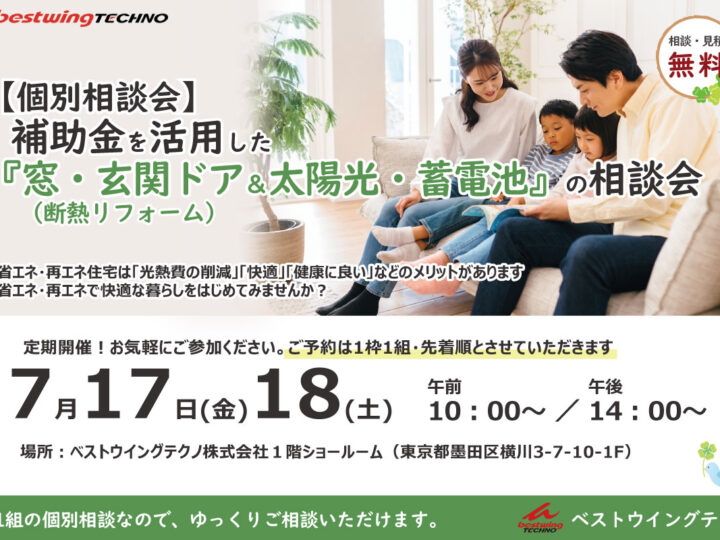 2026年7月【個別相談会】補助金を活用した『窓・玄関ドア断熱リフォーム＆太陽光・蓄電池』相談会のお知らせ