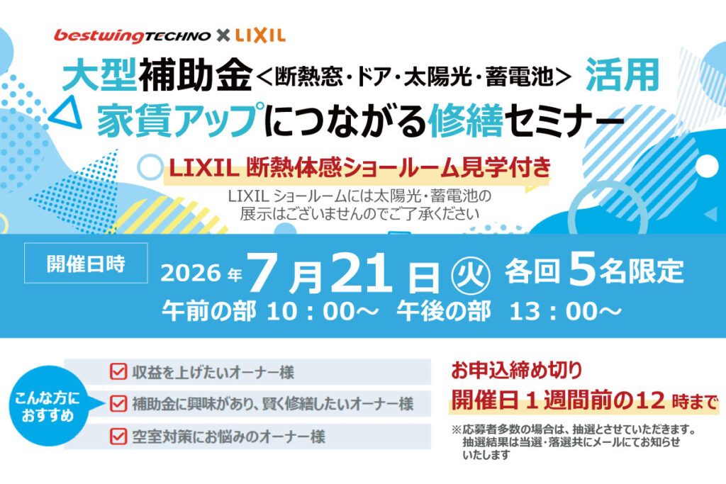 2026年7月21日(火)【新宿開催】 断熱の効果を“体感”できる特別見学ツアー付き!大型補助金(断熱窓・ドア・太陽光・蓄電池)活用、賃貸アップにつながる修繕セミナー&個別相談会開催