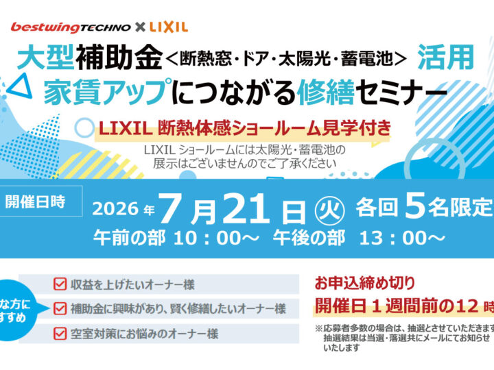 2026年7月21日(火)【新宿開催】 断熱の効果を“体感”できる特別見学ツアー付き！大型補助金(断熱窓・ドア・太陽光・蓄電池)活用、賃貸アップにつながる修繕セミナー＆個別相談会開催