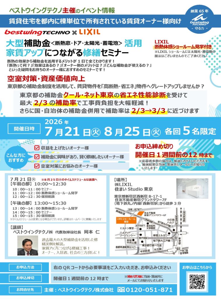 2026年7月21日(火)【新宿開催】 断熱の効果を“体感”できる特別見学ツアー付き!大型補助金(断熱窓・ドア・太陽光・蓄電池)活用、賃貸アップにつながる修繕セミナー&個別相談会開催