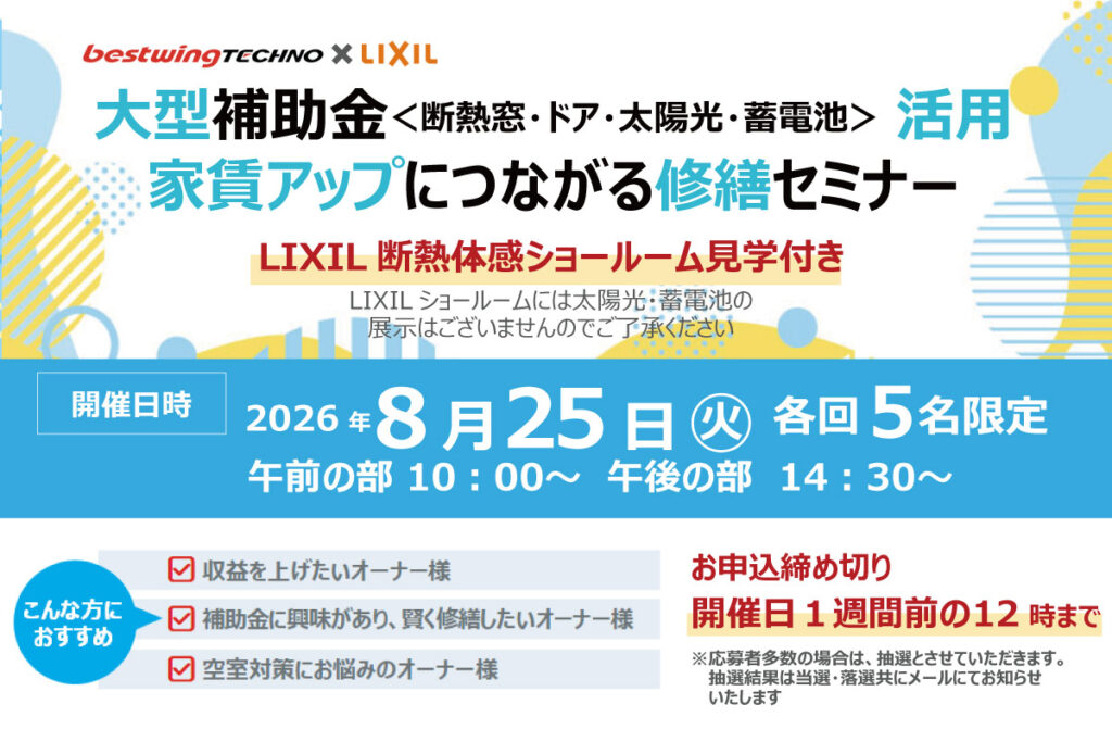 2026年8月25日(火)【新宿開催】断熱の効果を“体感”できる特別見学ツアー付き!大型補助金(断熱窓・ドア・太陽光・蓄電池)活用、賃貸アップにつながる修繕セミナー&個別相談会開催