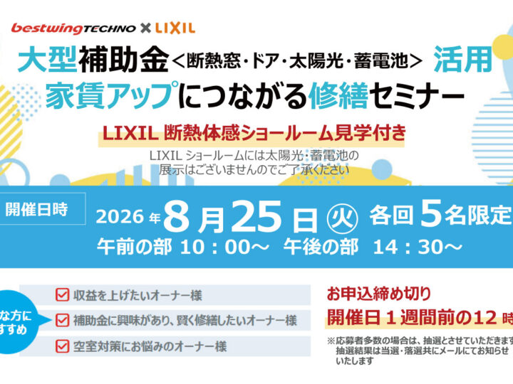 2026年8月25日(火)【新宿開催】断熱の効果を“体感”できる特別見学ツアー付き！大型補助金(断熱窓・ドア・太陽光・蓄電池)活用、賃貸アップにつながる修繕セミナー＆個別相談会開催