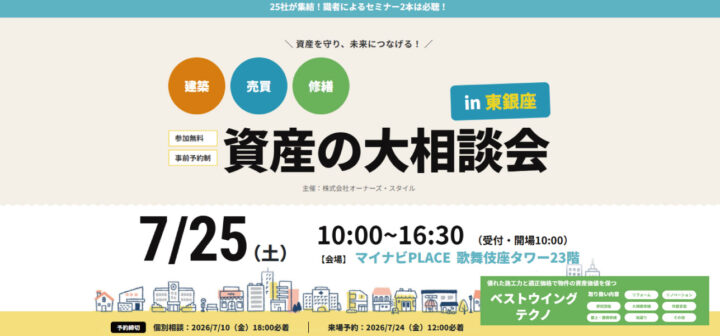 2026年7月25日(土) オーナーズ・スタイル主催【資産の大相談会】に参加