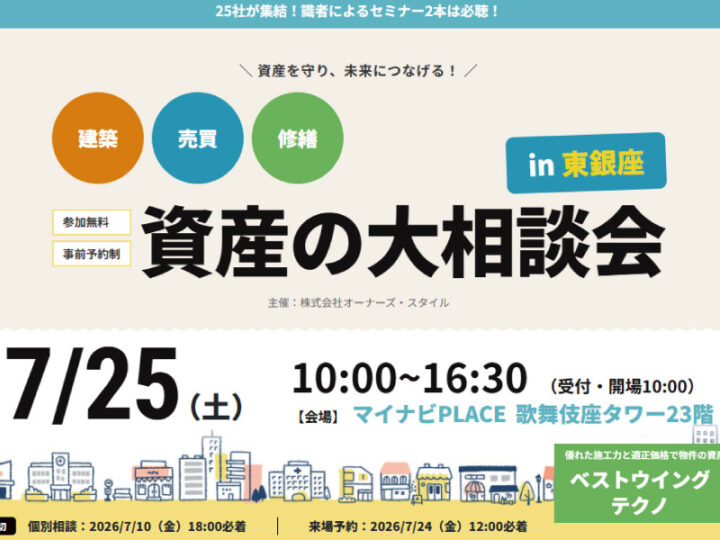 2026年7月25日(土)　オーナーズ・スタイル主催【資産の大相談会】に参加