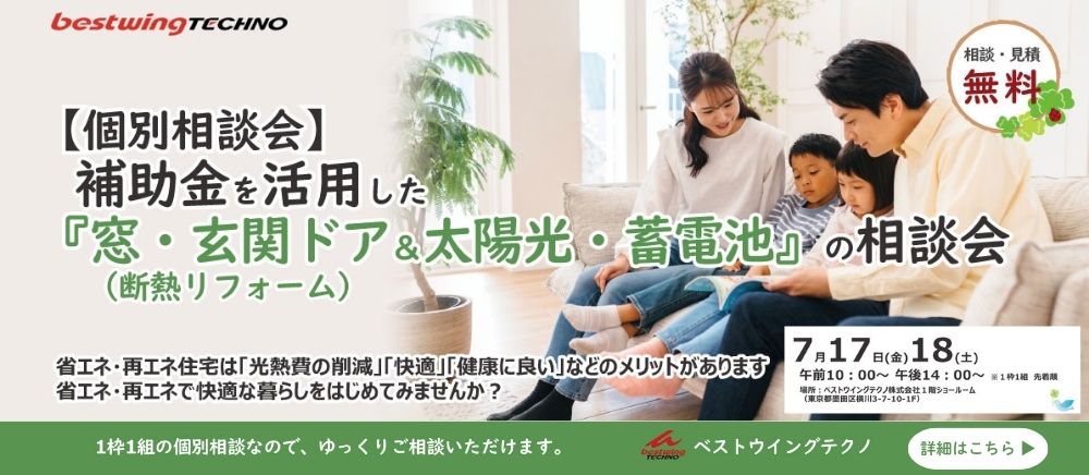 2026年7月【個別相談会】補助金を活用した『窓・玄関ドア断熱リフォーム＆太陽光・蓄電池』相談会