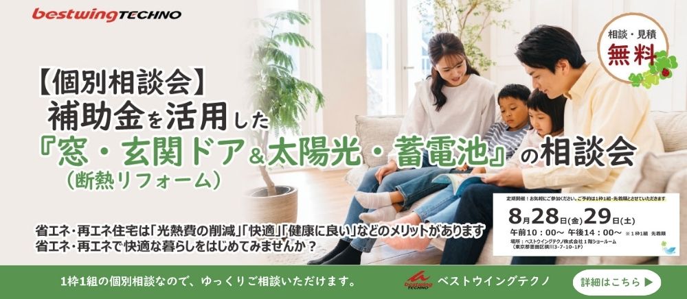 2026年8月【個別相談会】補助金を活用した『窓・玄関ドア断熱リフォーム＆太陽光・蓄電池』相談会のお知らせ