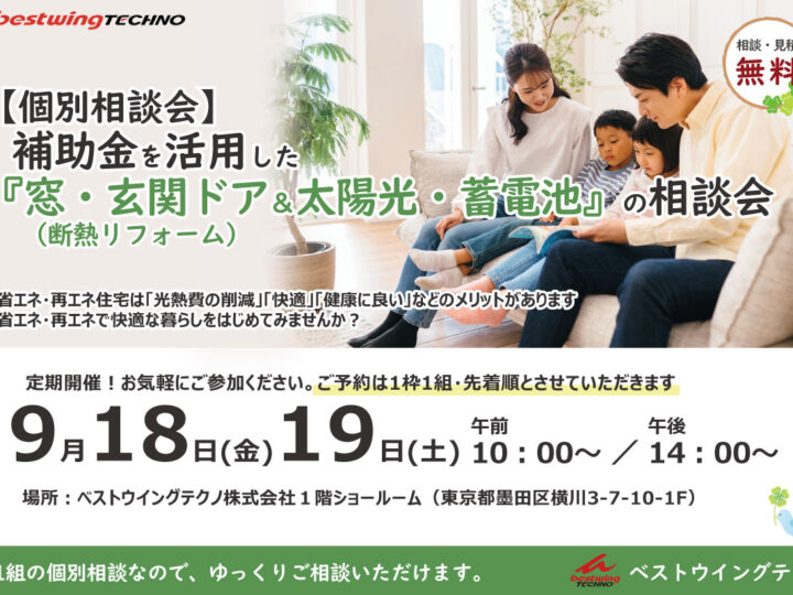 2026年9月【個別相談会】補助金を活用した『窓・玄関ドア断熱リフォーム＆太陽光・蓄電池』相談会のお知らせ