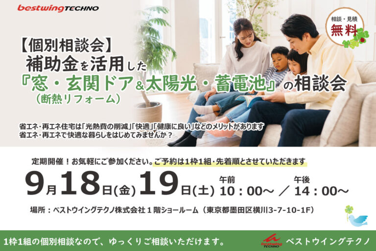 2026年9月【個別相談会】補助金を活用した『窓・玄関ドア断熱リフォーム＆太陽光・蓄電池』相談会のお知らせ