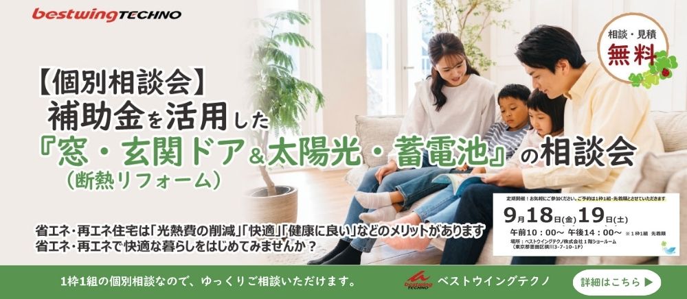 2026年9月【個別相談会】補助金を活用した『窓・玄関ドア断熱リフォーム＆太陽光・蓄電池』相談会のお知らせ