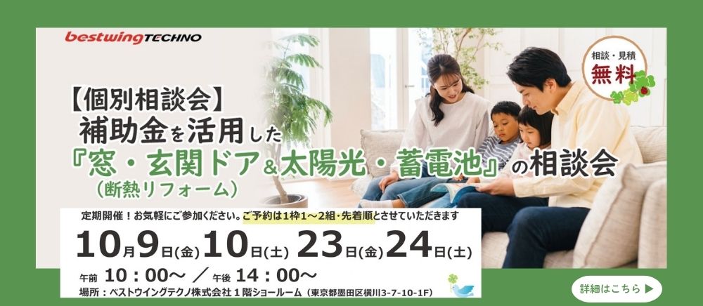 2026年10月【個別相談会】補助金を活用した『窓・玄関ドア断熱リフォーム＆太陽光・蓄電池』相談会のお知らせ