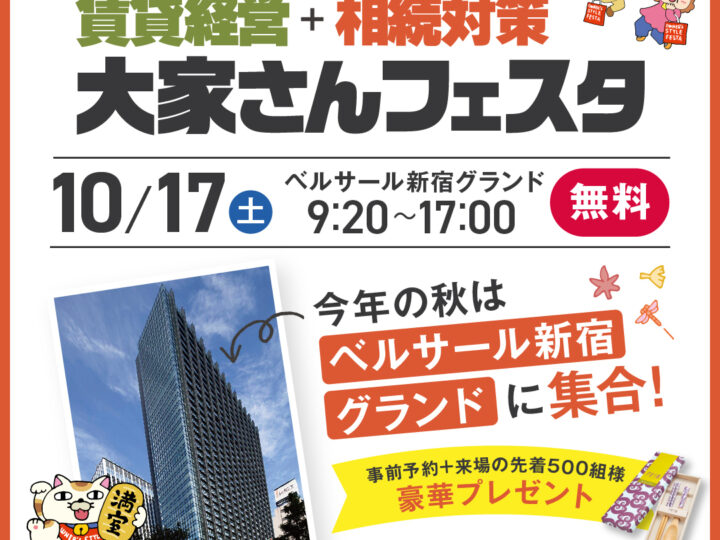 オーナーズスタイル2026秋フェスタ