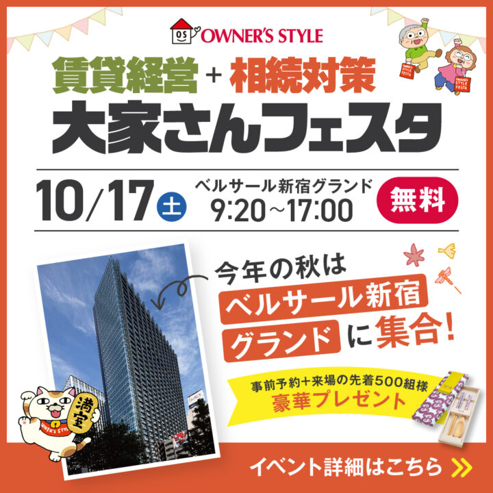 オーナーズスタイル2026秋フェスタ