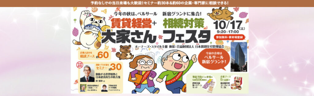 オーナーズスタイル2026秋フェスタ