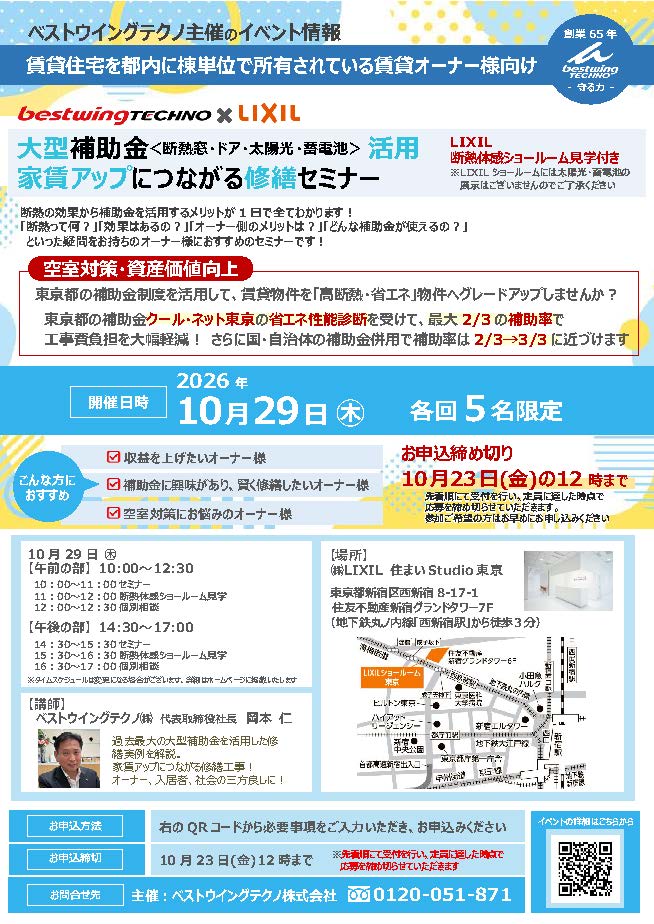 2026年10月29日(木)【新宿開催】 断熱の効果を“体感”できる特別見学ツアー付き！大型補助金(断熱窓・ドア・太陽光・蓄電池)活用、賃貸アップにつながる修繕セミナー＆個別相談会開催