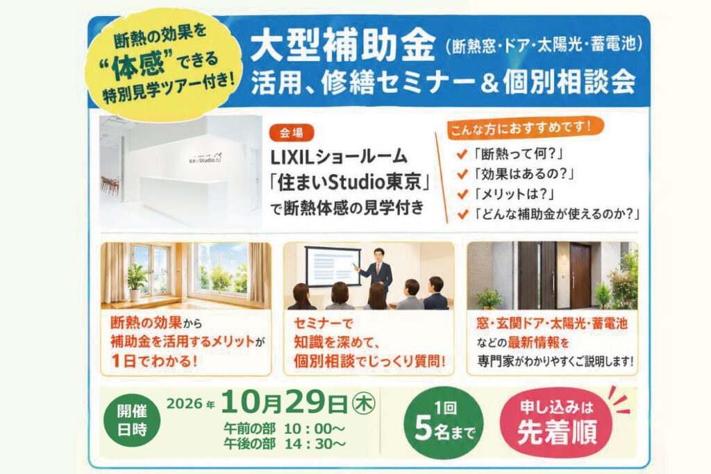 2026年10月29日(木)【新宿開催】 断熱の効果を“体感”できる特別見学ツアー付き！大型補助金(断熱窓・ドア・太陽光・蓄電池)活用、賃貸アップにつながる修繕セミナー＆個別相談会開催