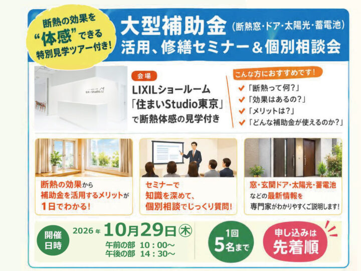 2026年10月29日(木)【新宿開催】 断熱の効果を“体感”できる特別見学ツアー付き！大型補助金(断熱窓・ドア・太陽光・蓄電池)活用、賃貸アップにつながる修繕セミナー＆個別相談会開催