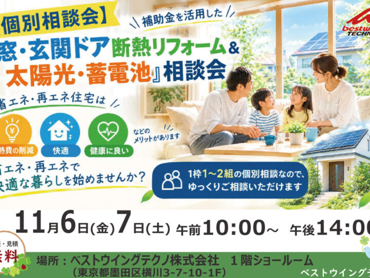 2026年11月【個別相談会】補助金を活用した『窓・玄関ドア断熱リフォーム＆太陽光・蓄電池』相談会のお知らせ