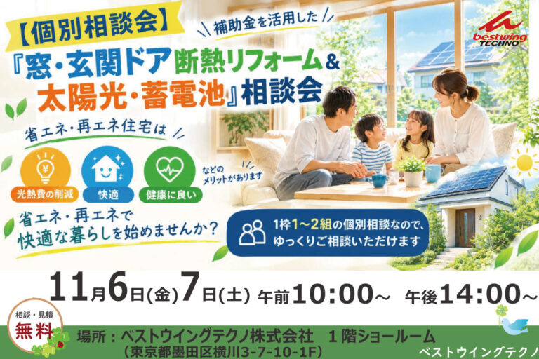 2026年11月【個別相談会】補助金を活用した『窓・玄関ドア断熱リフォーム＆太陽光・蓄電池』相談会のお知らせ