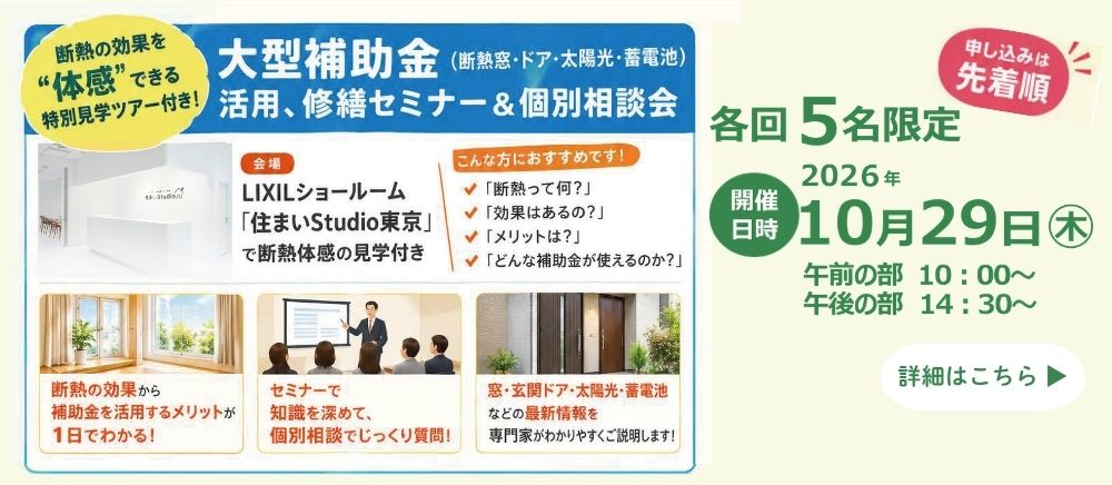 2026年10月29日(木)【新宿開催】 断熱の効果を“体感”できる特別見学ツアー付き！大型補助金活用、賃貸アップにつながる修繕セミナー＆個別相談会開催