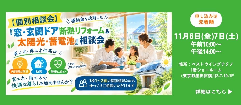 2026年11月6日-7日【個別相談会】補助金を活用した『窓・玄関ドア断熱リフォーム＆太陽光・蓄電池』相談会のお知らせ