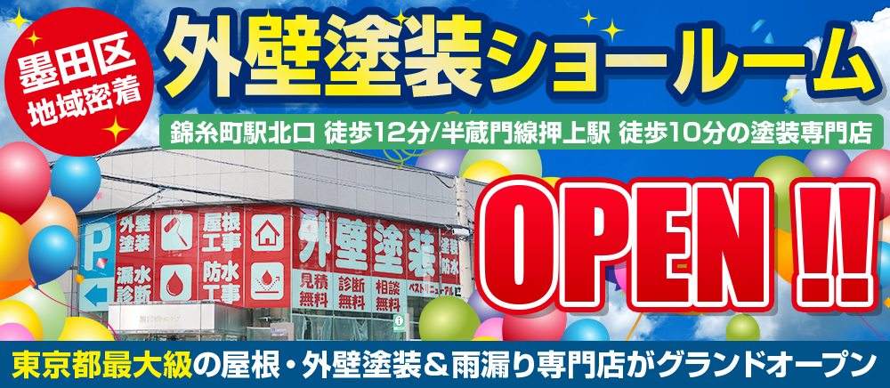 墨田区地域密着の外壁塗装ショールーム 錦糸町駅北口徒歩12分半蔵門線押上駅徒歩10分の塗装専門店 OPEN!