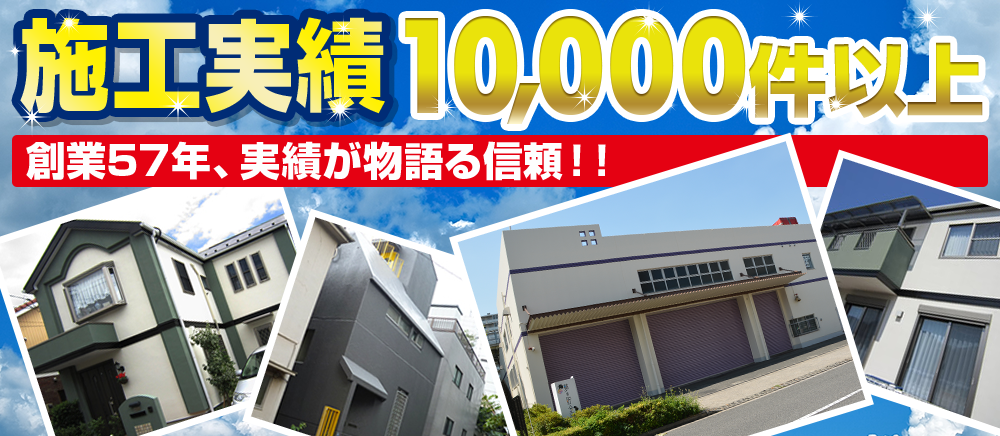 施工実績10,000件以上創業57年実績が物語る信頼