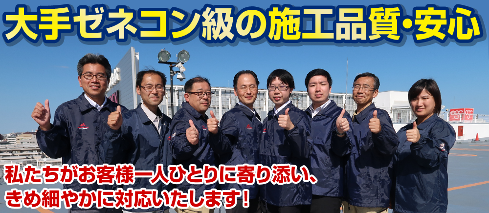 大型ゼネコン級の施工品質・安心