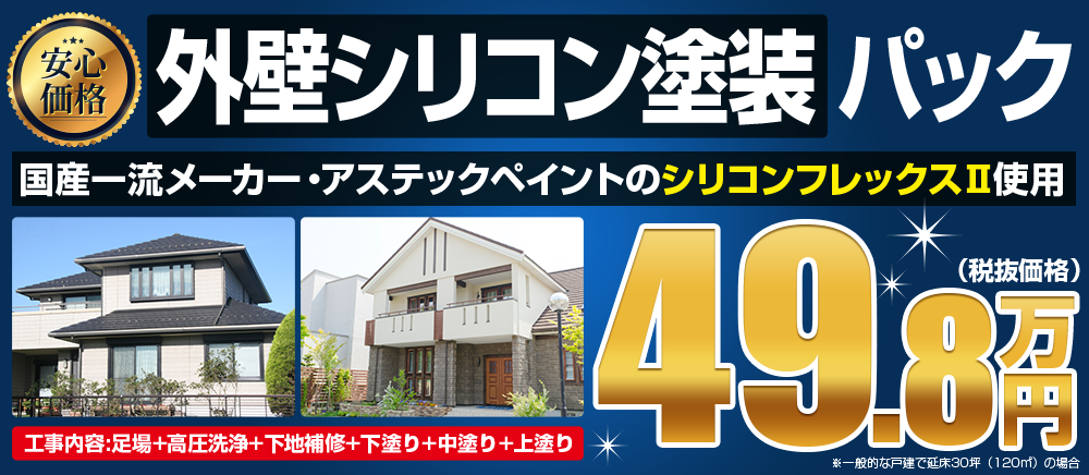 外壁シリコン塗装パック 49.8万円~